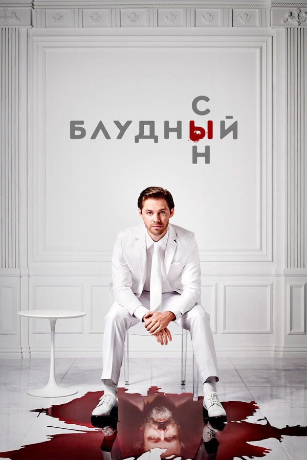 Блудный сын - постер